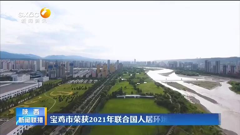 《陕西新闻联播》宝鸡市荣获2021年联合国人居环境奖 亚洲唯一