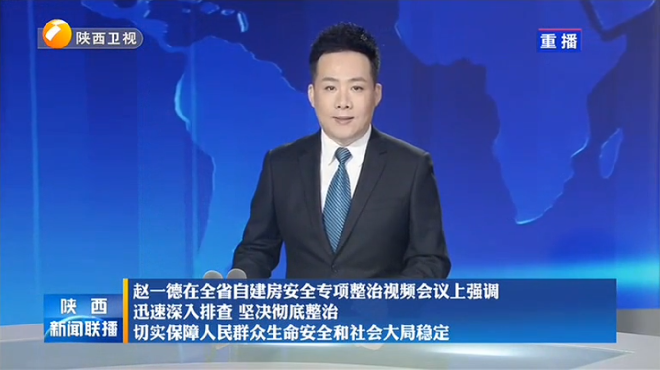 《陕西新闻联播》赵一德在全省自建房安全专项整治视频会议上强调 迅速深入排查 坚决彻底整治 切实保