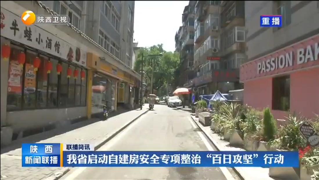 《陕西新闻联播》我省启动自建房安全专项整治“百日攻坚”行动 