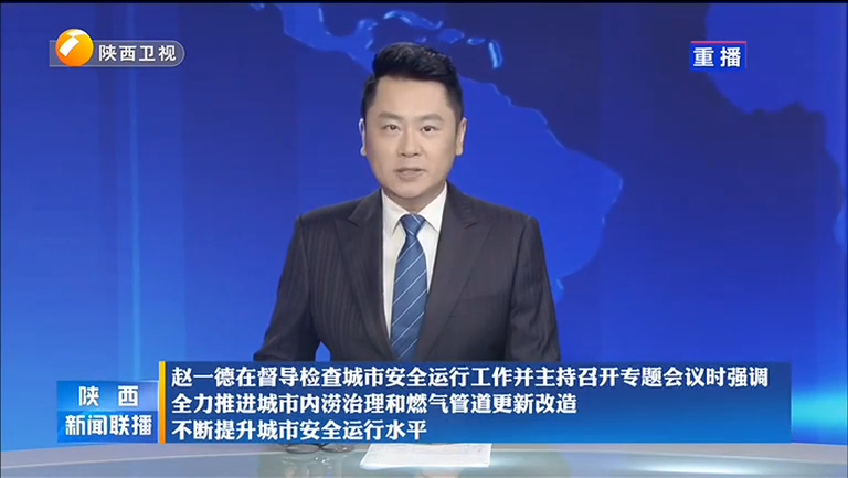 《陕西新闻联播》 赵一德在督导检查城市安全运行工作并主持召开专题会议时强调 全力推进城市内涝治理