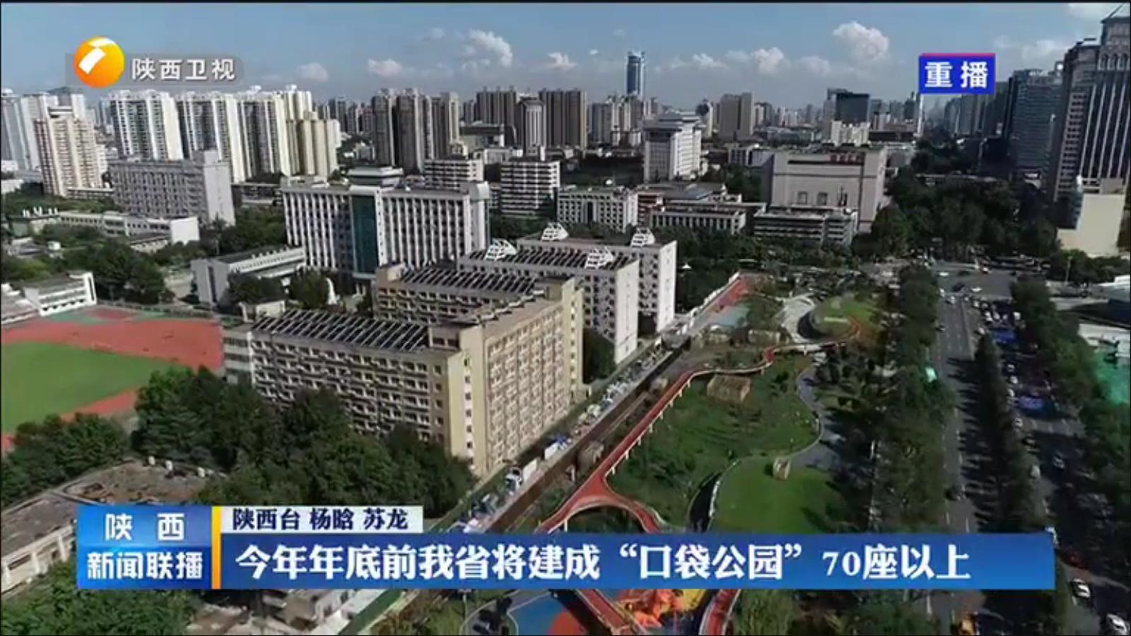 《陕西新闻联播》今年年底前我省将建成“口袋公园”70座以上