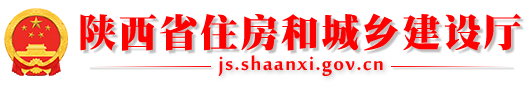 陕西省住房和城乡建设厅