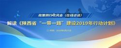 解读《陕西省“一带一路”建设2019年行动计划》