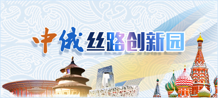 中俄丝路创新园