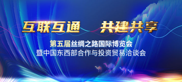 第五届丝绸之路国际博览会